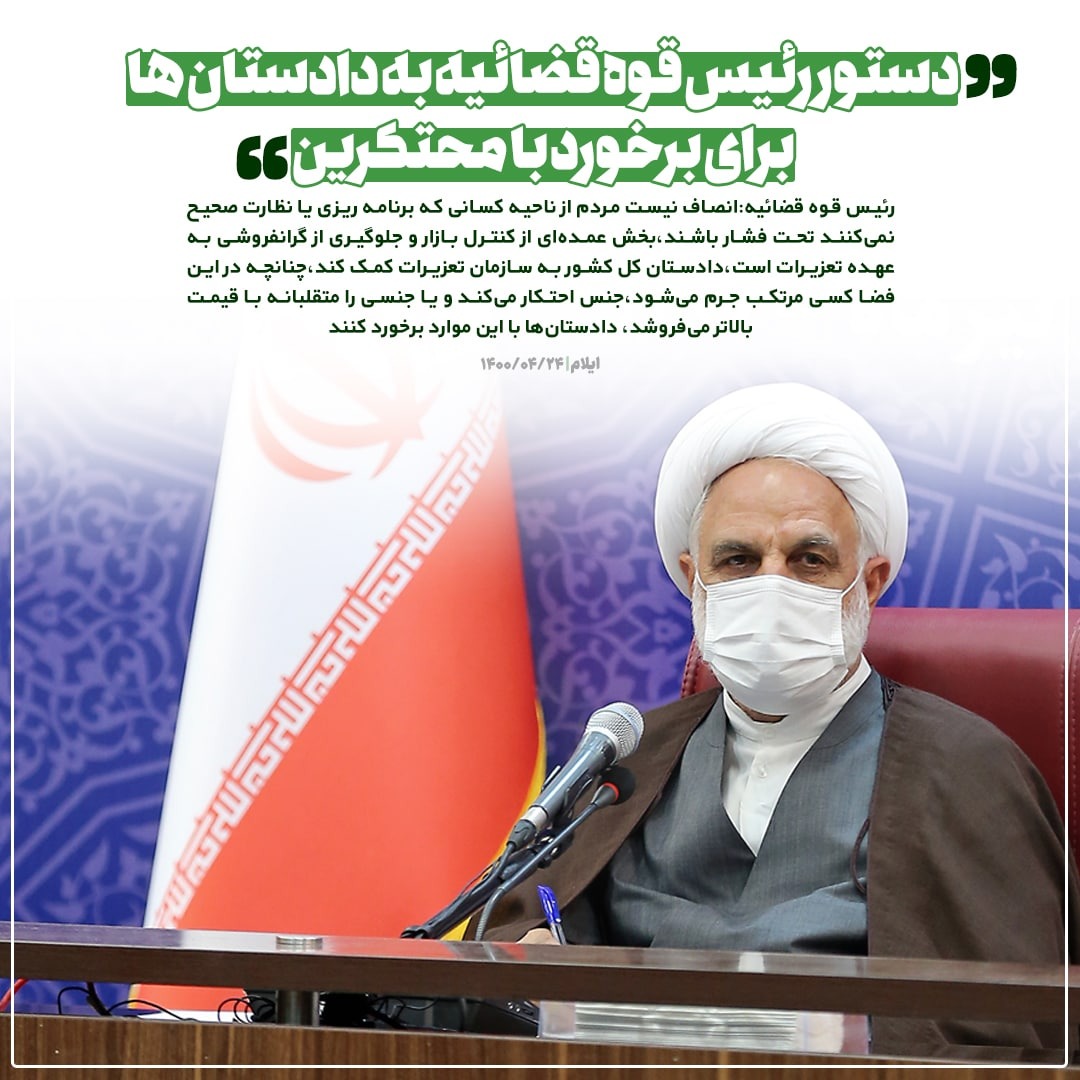 دستور مهم حجت‌الاسلام والمسلمین اژه‌ای به قضات در مورد پرونده‌های قصاص/ ماموریت رئیس قوه قضاییه به دادگستری برای حمایت از بنگاه‌هایی که به دلیل مشکلات بانکی به تعطیلی کشیده شده‌اند/ در دادگستری‌ها یک نفر مامور پیگیری رفع مشکلات مردم شود