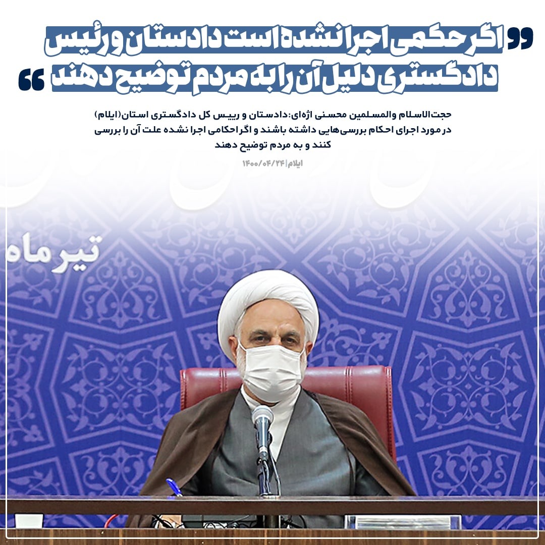 دستور مهم حجت‌الاسلام والمسلمین اژه‌ای به قضات در مورد پرونده‌های قصاص/ ماموریت رئیس قوه قضاییه به دادگستری برای حمایت از بنگاه‌هایی که به دلیل مشکلات بانکی به تعطیلی کشیده شده‌اند/ در دادگستری‌ها یک نفر مامور پیگیری رفع مشکلات مردم شود