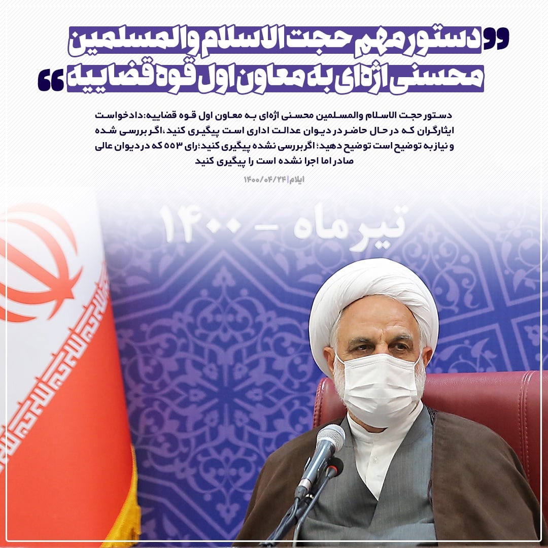 دستور مهم حجت‌الاسلام والمسلمین اژه‌ای به قضات در مورد پرونده‌های قصاص/ ماموریت رئیس قوه قضاییه به دادگستری برای حمایت از بنگاه‌هایی که به دلیل مشکلات بانکی به تعطیلی کشیده شده‌اند/ در دادگستری‌ها یک نفر مامور پیگیری رفع مشکلات مردم شود