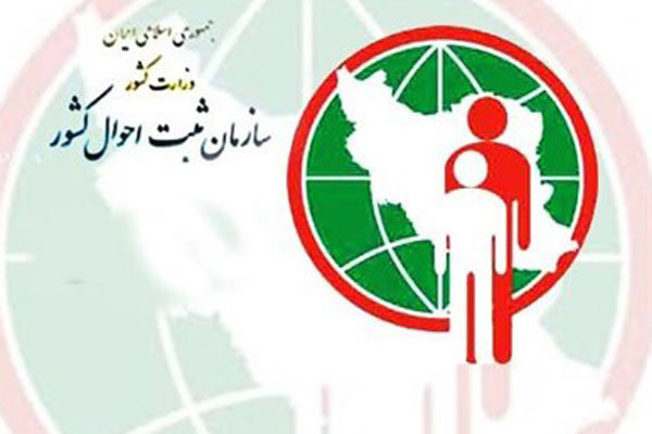 اطلاعیه ثبت احوال در مورد حذف یارانه ها
