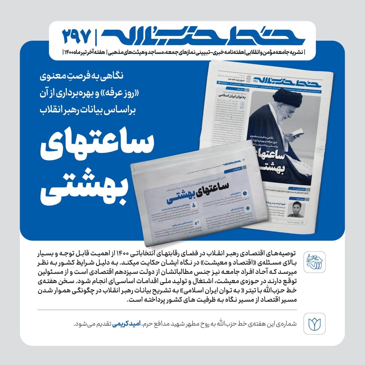 خط حزب‌الله ۲۹۷ | ساعت‌های بهشتی