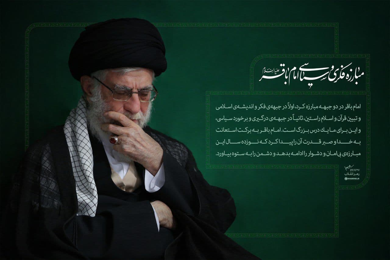 رهبر انقلاب: مبارزه فکری و سیاسی بیامان امام باقر (ع) دشمن را به ستوه آورد رهبر انقلاب: مبارزه فکری و سیاسی بیامان امام باقر (ع) دشمن را به ستوه آورد