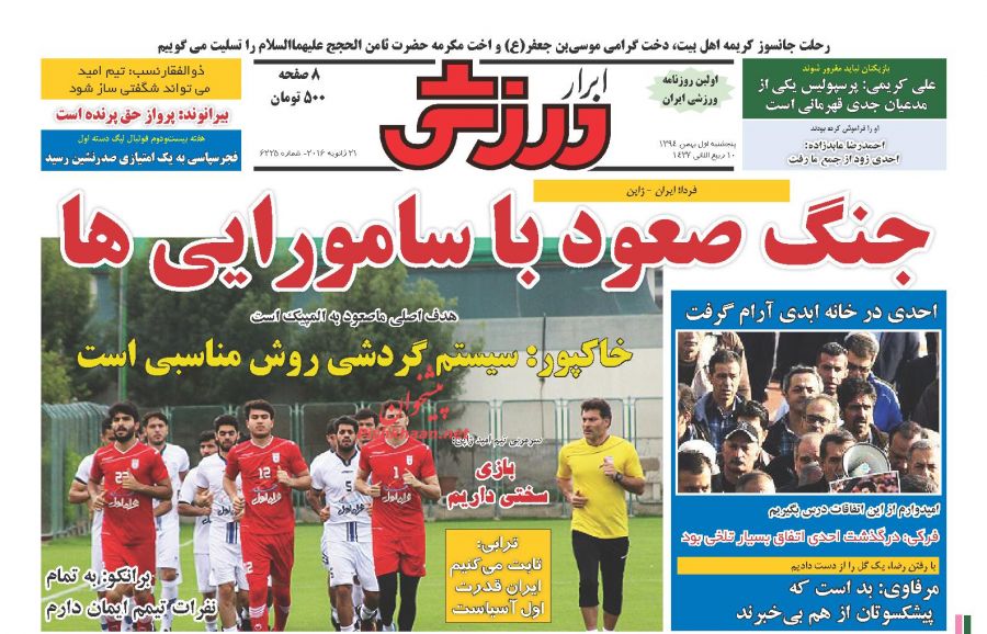 صفحه نخست روزنامه های ورزشی پنج شنبه 1 بهمن 1394