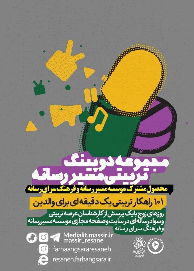 ۱۰۱ پاسخ به دغدغههای والدین برای تربیت رسانهای فرزندشان ۱۰۱ پاسخ به دغدغههای والدین برای تربیت رسانهای فرزندشان