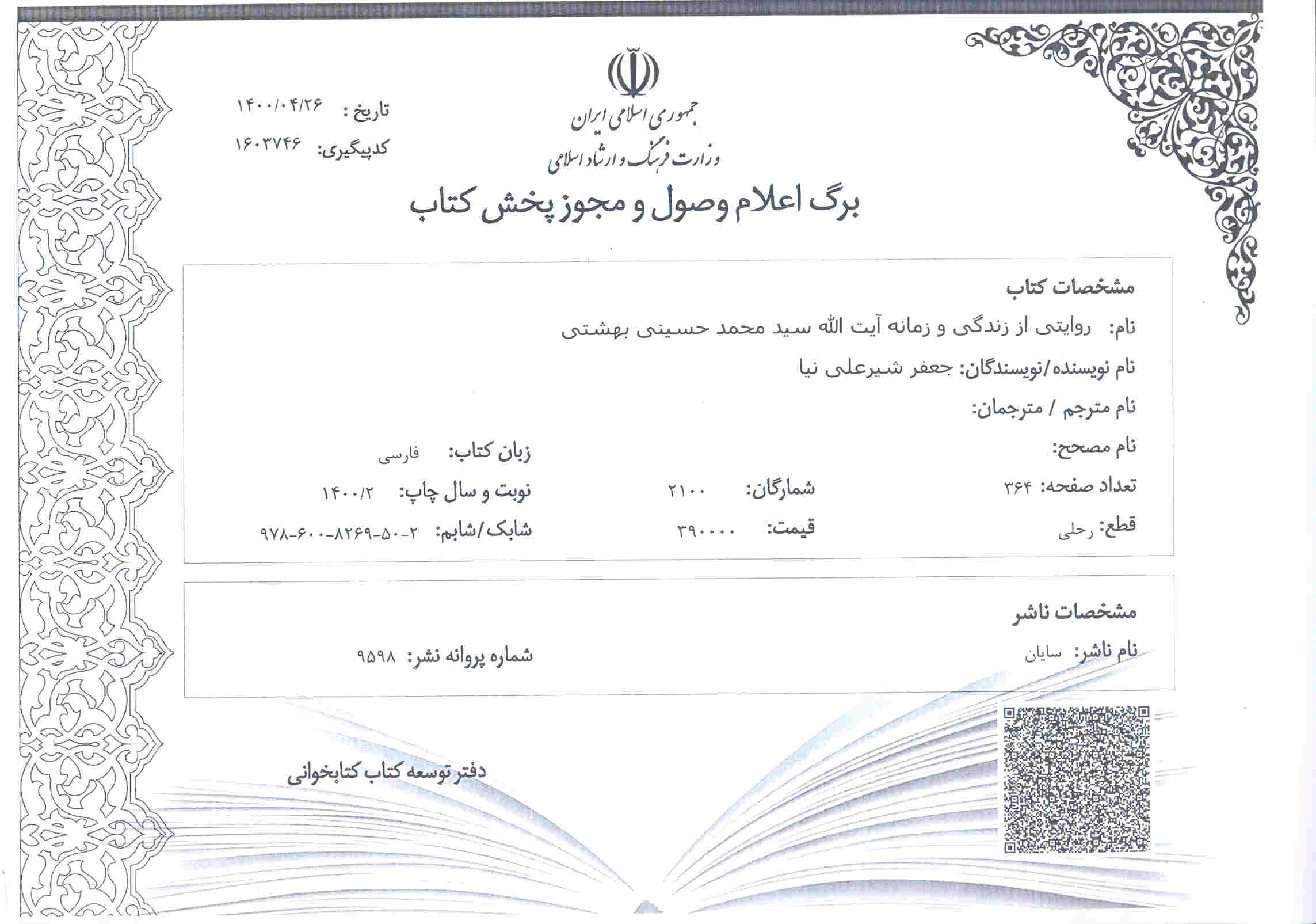 توضیحات دفتر توسعه کتاب و کتابخوانی درباره انتشار خبر لغو برخی کتابهای تاریخ نگاری دفاع مقدس و انقلاب اسلامی توضیحات دفتر توسعه کتاب و کتابخوانی درباره انتشار خبر لغو برخی کتابهای تاریخ نگاری دفاع مقدس و انقلاب اسلامی