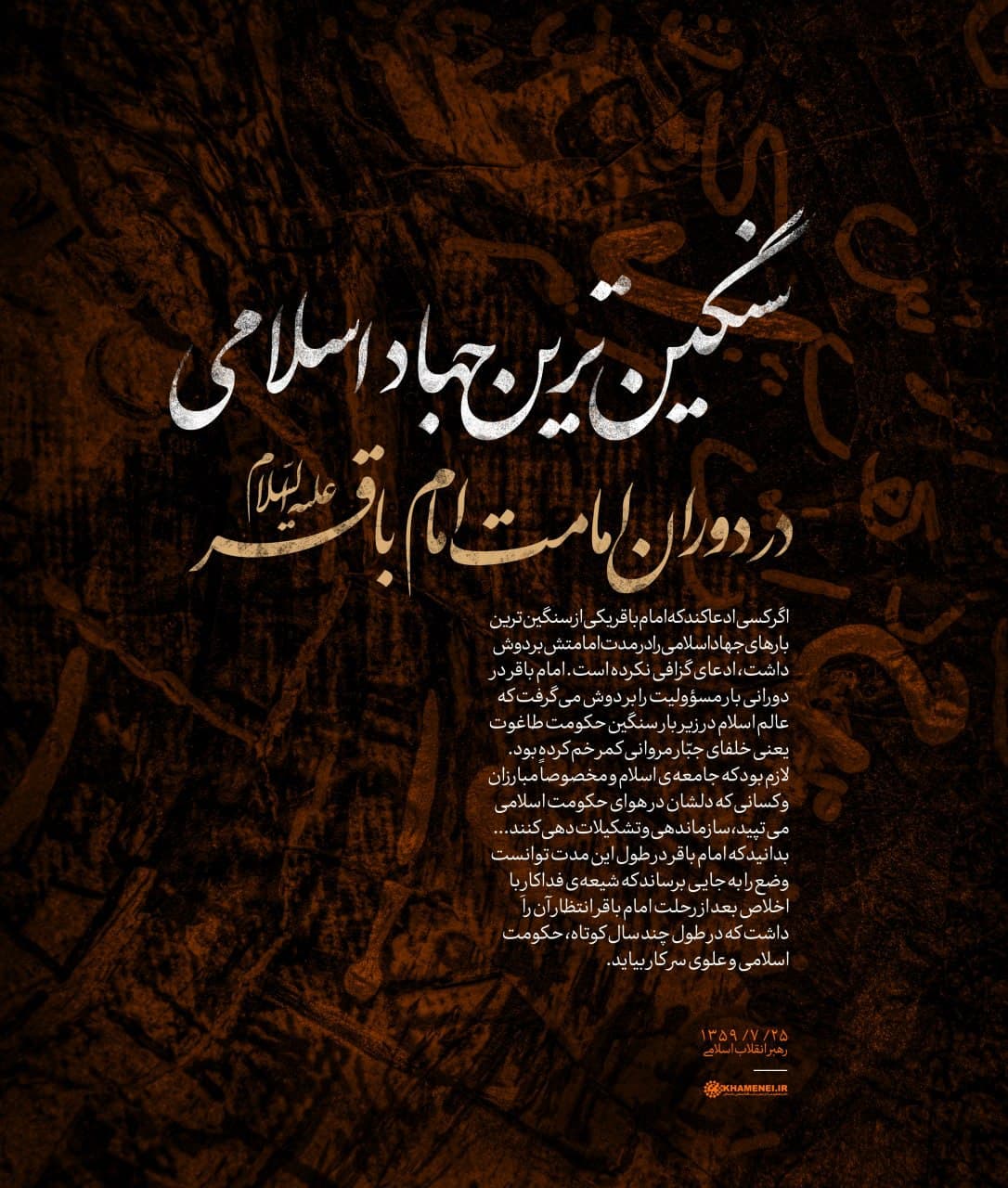 سنگین‌ترین جهاد اسلامی در دوران امامت امام باقر (ع)