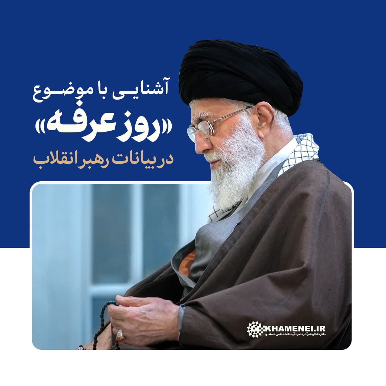 آشنایی با موضوع «روز عرفه» در بیانات رهبر انقلاب