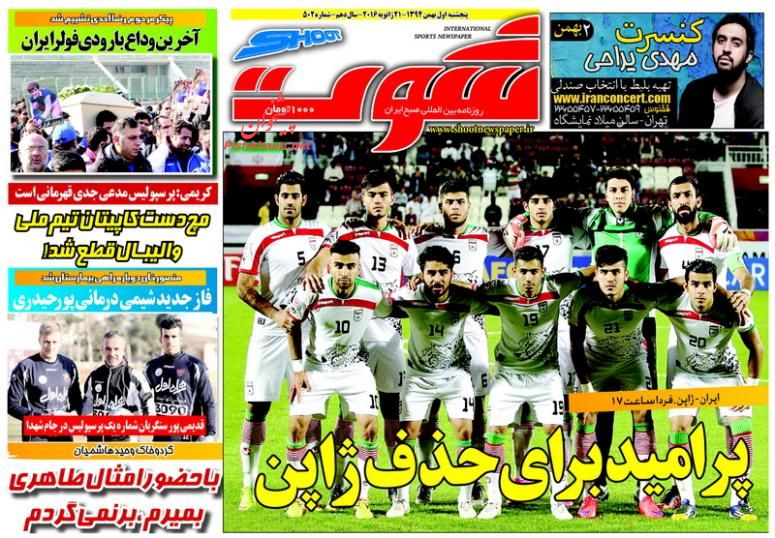 صفحه نخست روزنامه های ورزشی پنج شنبه 1 بهمن 1394