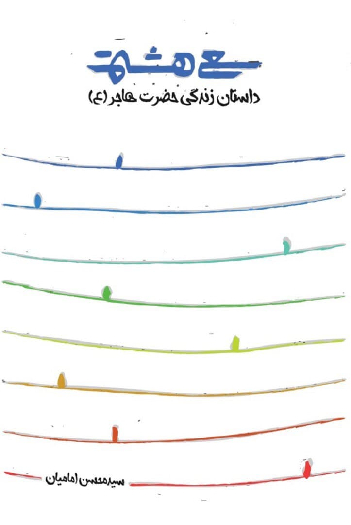 «سعی هشتم» با موضوع زندگی «حضرت هاجر (س)» منتشر شد «سعی هشتم» با موضوع زندگی «حضرت هاجر (س)» منتشر شد