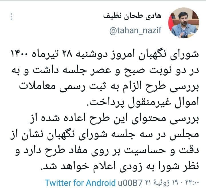 سخنگوی شورای نگهبان: طرح الزام به ثبت رسمی معاملات اموال غیرمنقول بررسی شد سخنگوی شورای نگهبان: طرح الزام به ثبت رسمی معاملات اموال غیرمنقول بررسی شد