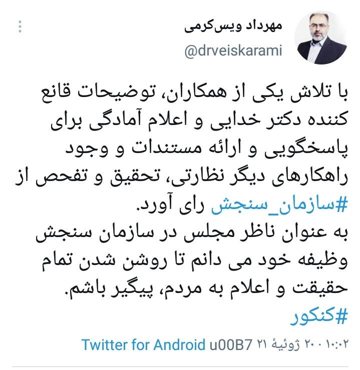 تحقیق و تفحص از سازمان سنجش تا روشن شدن تمام حقیقت