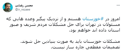 رضایی: مشکلات خوزستان باید به صورت بنیادین حل شوند رضایی: مشکلات خوزستان باید به صورت بنیادین حل شوند