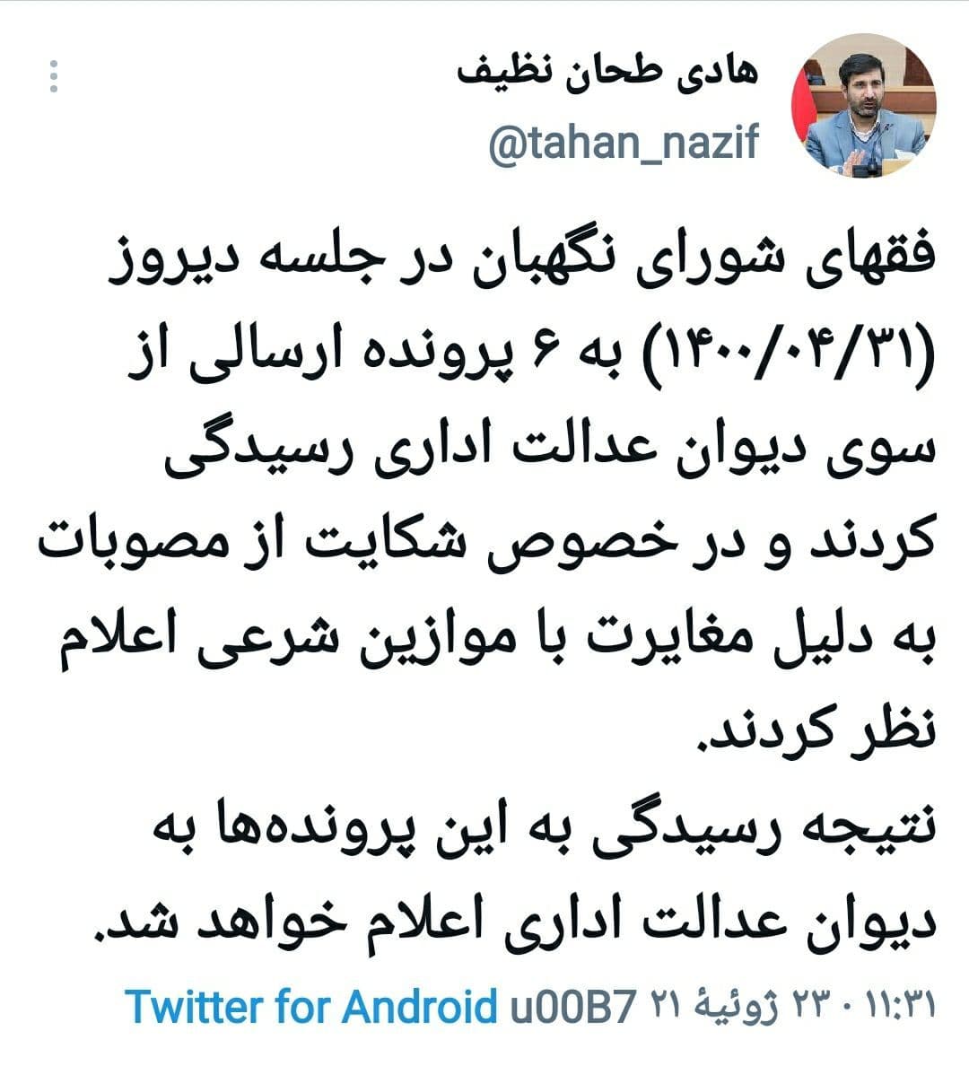 رسیدگی فقهای شورای نگهبان به ۶ پرونده دیوان عدالت اداری رسیدگی فقهای شورای نگهبان به ۶ پرونده دیوان عدالت اداری