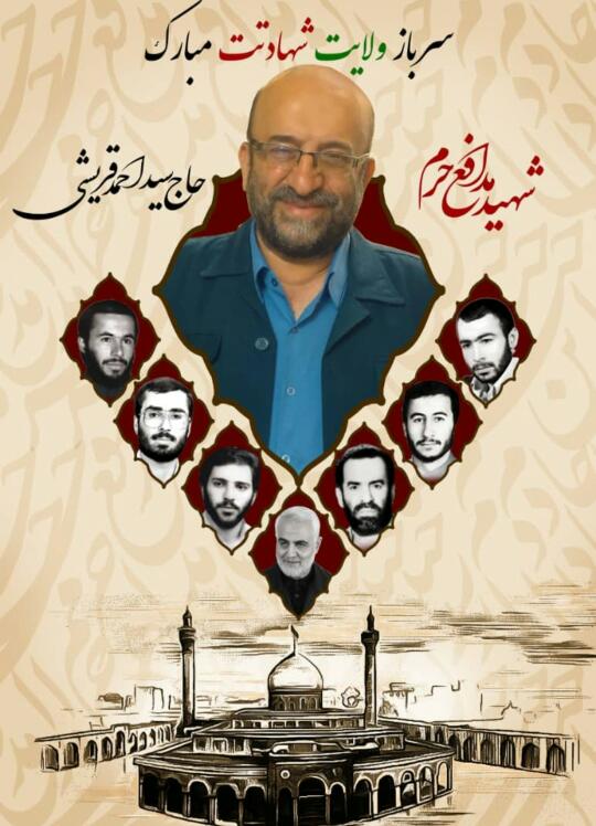 پرواز سرخ شهید سید احمد قریشی در آسمان ولایت/ شهید سید احمد قریشی به جمع شهدای مدافع حرم پیوست پرواز سرخ شهید سید احمد قریشی در آسمان ولایت/ شهید سید احمد قریشی به جمع شهدای مدافع حرم پیوست