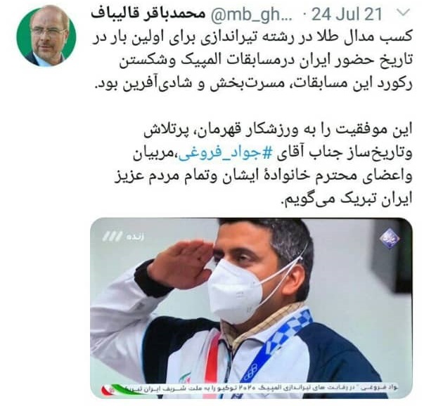 پیام تبریک قالیباف در پی کسب نخستین مدال طلای ایران در المپیک توکیو پیام تبریک قالیباف در پی کسب نخستین مدال طلای ایران در المپیک توکیو