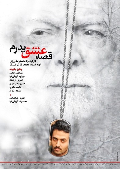 «قصه عشق پدرم» روایتی شاعرانه با موضوع دفاع مقدس/یک فیلم جذاب در اکران سینماها «قصه عشق پدرم» روایتی شاعرانه با موضوع دفاع مقدس/یک فیلم جذاب در اکران سینماها