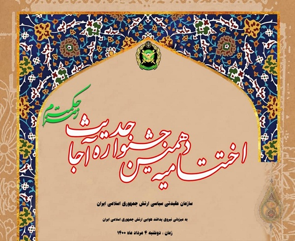 برگزاری آئین اختتامیه دهمین دوره جشنواره سراسری حدیث ارتش