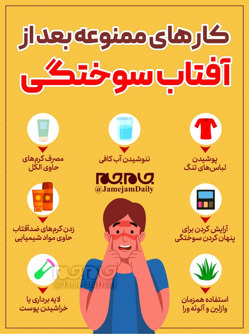 کار‌هایی که بعد از آفتاب سوختگی نباید انجام داد