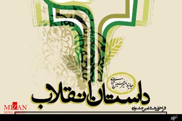 اختتامیه هشتمین جشنواره داستان انقلاب پنجم بهمن برگزار می‌شود