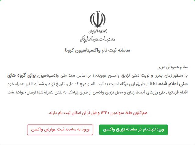 عذرخواهی وزارت بهداشت به علت اختلال در سامانه ثبتنام واکسن کرونا عذرخواهی وزارت بهداشت به علت اختلال در سامانه ثبتنام واکسن کرونا
