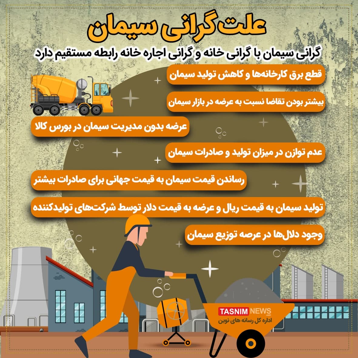 چرا سیمان گران شد؟ چرا سیمان گران شد؟