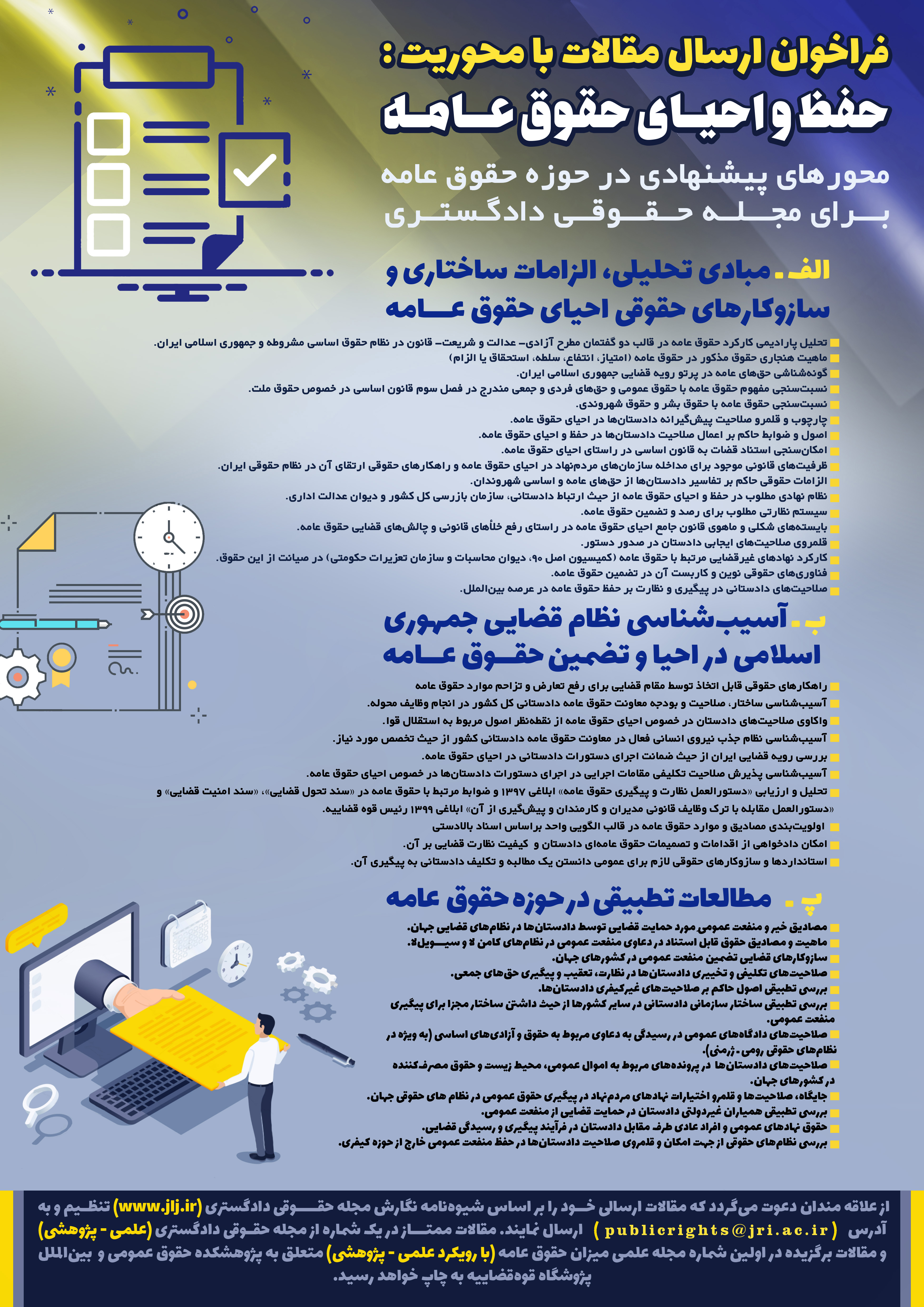 فراخوان ارسال مقالات با محوریت حفظ و احیای حقوق عامه از سوی پژوهشگاه قوه قضاییه فراخوان ارسال مقالات با محوریت حفظ و احیای حقوق عامه از سوی پژوهشگاه قوه قضاییه