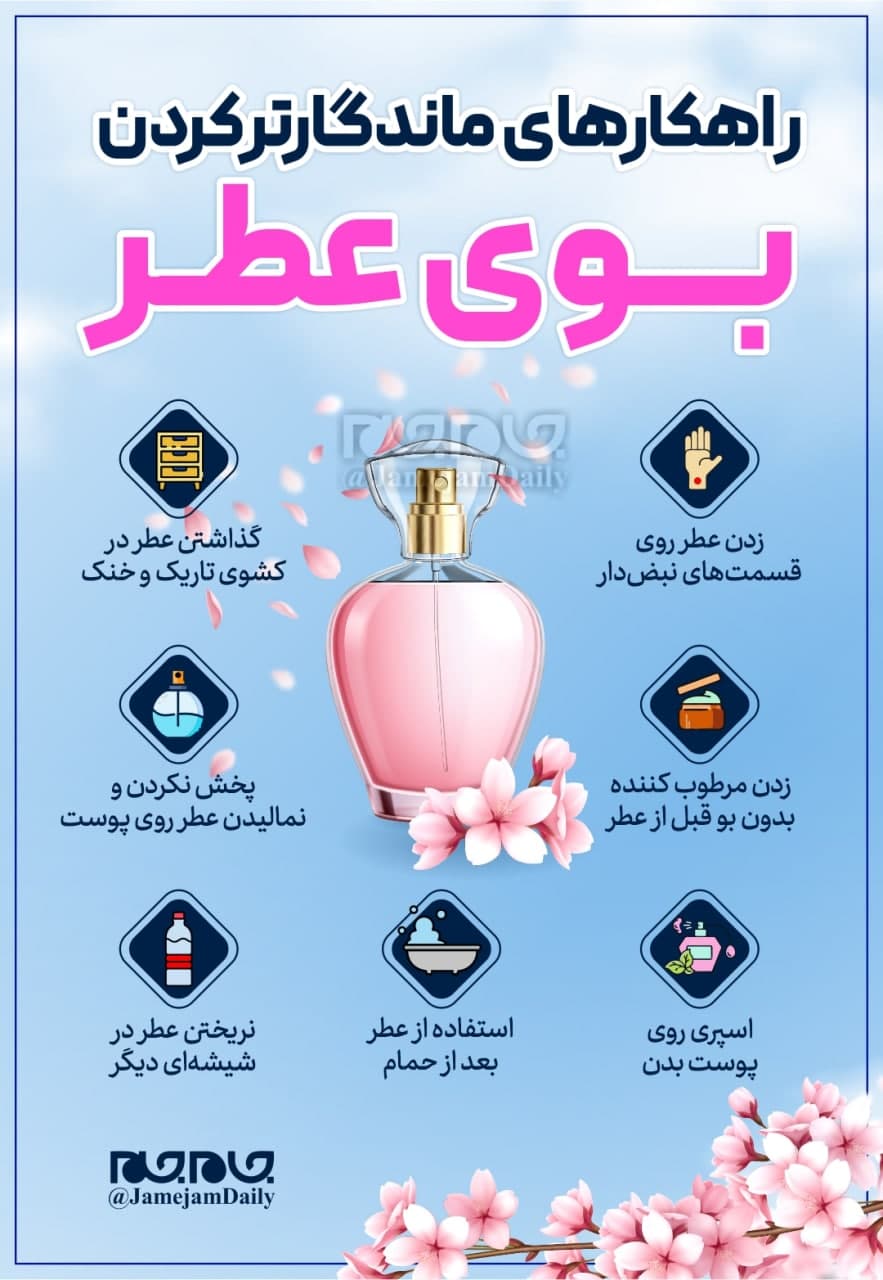راهکار‌هایی برای ماندگارتر کردن بوی عطر