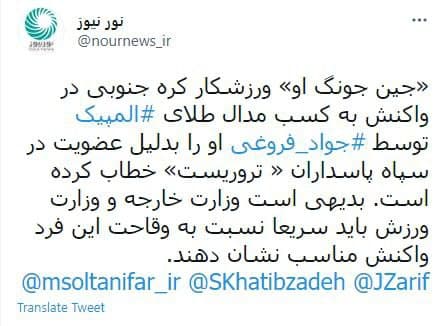 وزارت خارجه و وزارت ورزش سریعا نسبت به وقاحت ورزشکار کره جنوبی در تروریست خواندن جواد فروغی واکنش نشان دهد وزارت خارجه و وزارت ورزش سریعا نسبت به وقاحت ورزشکار کره جنوبی در تروریست خواندن جواد فروغی واکنش نشان دهد