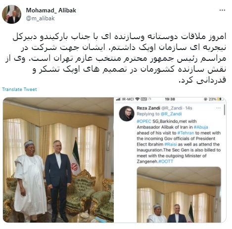سفیر ایران در نیجریه از حضور دبیرکل اوپک در مراسم تحلیف آیتالله رئیسی خبر داد سفیر ایران در نیجریه از حضور دبیرکل اوپک در مراسم تحلیف آیتالله رئیسی خبر داد