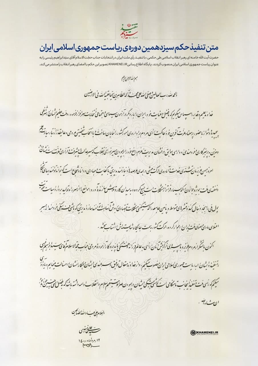 تنفیذ حکم ریاست جمهوری آیت‌الله رئیسی + تصاویر و فیلم