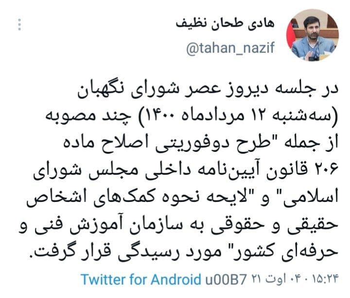 بررسی چند مصوبه در شورای نگهبان بررسی چند مصوبه در شورای نگهبان