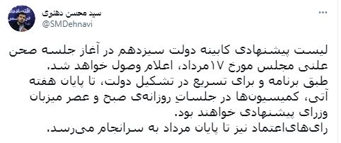 اعلام وصول لیست پیشنهادی کابینه دولت سیزدهم در مجلس در ۱۷مرداد اعلام وصول لیست پیشنهادی کابینه دولت سیزدهم در مجلس در ۱۷مرداد