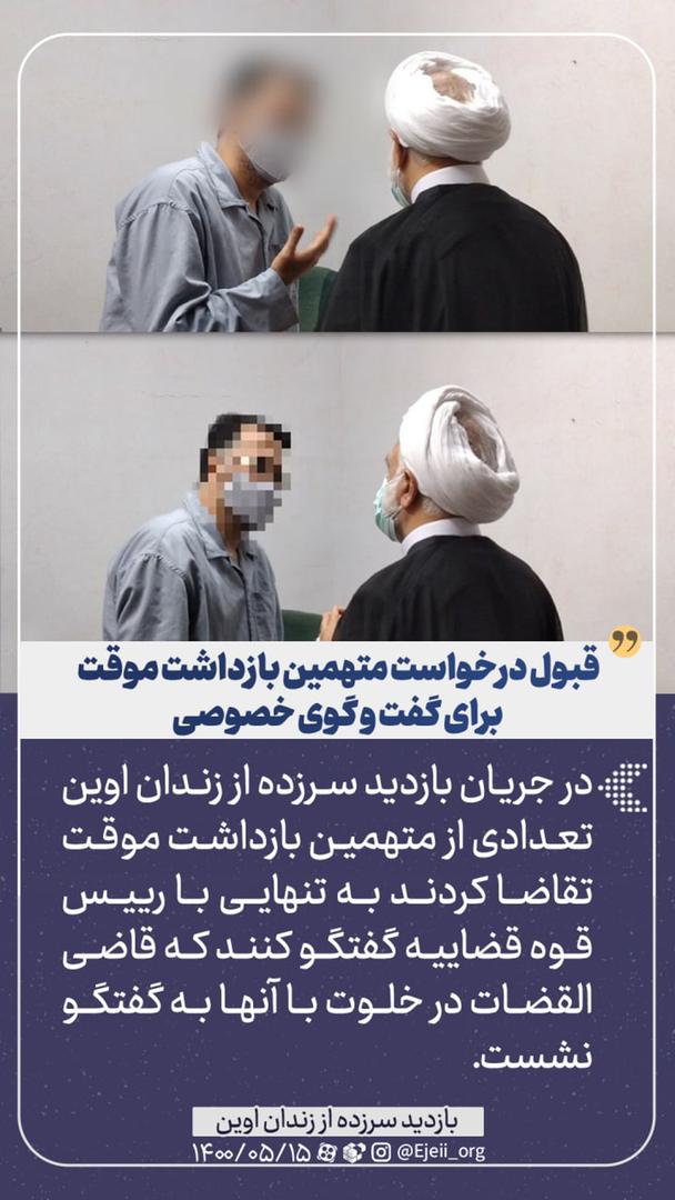 بازدید سرزده چند ساعته حجت‌الاسلام‌والمسلمین محسنی اژه‌ای از  بندهای امنیتی و موقت زندان اوین در عصر جمعه/ بررسی پرونده با حضور قاضی و کارشناسان در زندان/ گفتگوی چهره به چهره با افرادی که در بازداشت موقت هستند/ اجابت درخواست گفتگو در خلوت تعدادی از متهمان با قاضی‌القضات