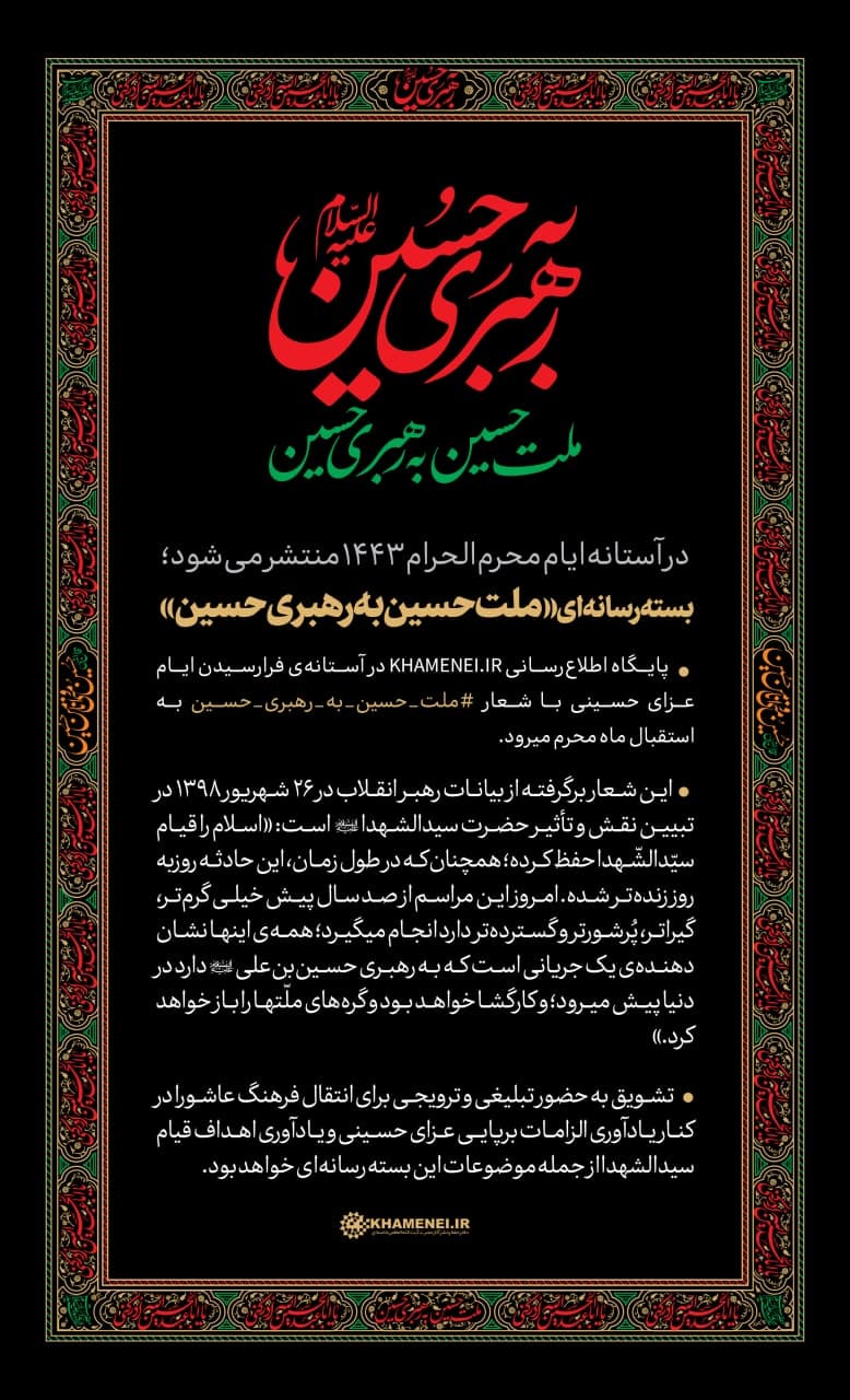 بسته رسانهای ملت حسین به رهبری حسین بسته رسانهای ملت حسین به رهبری حسین