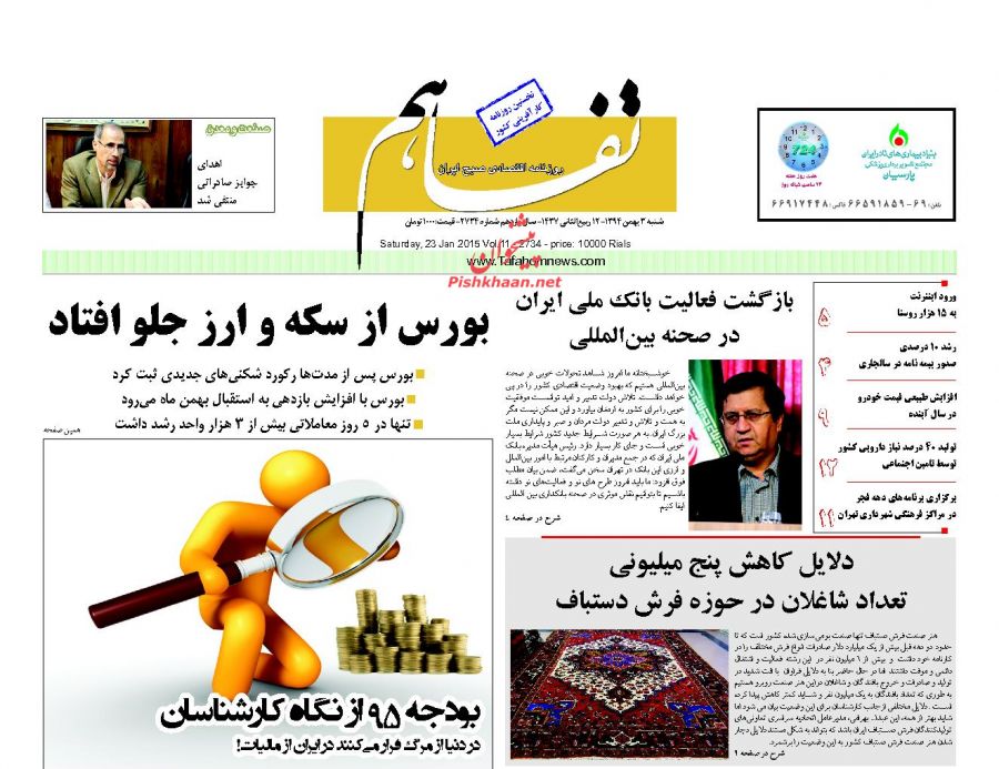 صفحه نخست روزنامه های شنبه 3 بهمن 1394