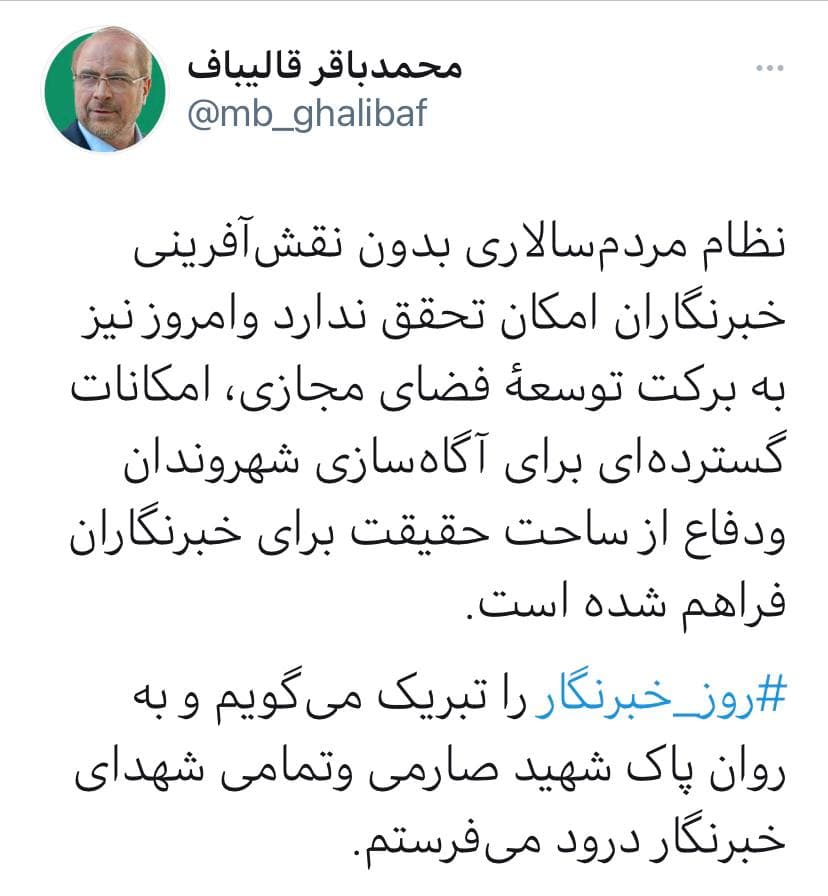 قالیباف: بدون نقش‌آفرینی خبرنگاران نظام مردم‌سالاری محقق نمی‌شود