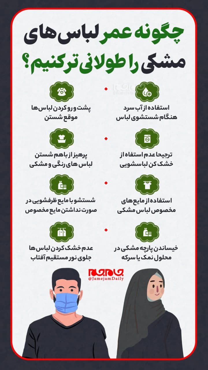 ترفند‌هایی برای افزایش عمر لباس‌های تیره