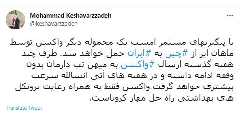 سفیر ایران در چین: یک محموله دیگر واکسن کرونا امشب از چین به ایران حمل خواهد شد سفیر ایران در چین: یک محموله دیگر واکسن کرونا امشب از چین به ایران حمل خواهد شد