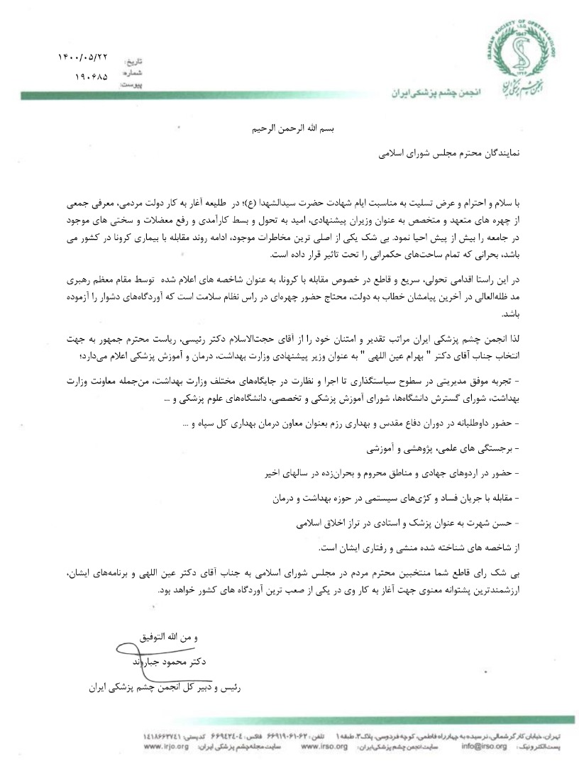 حمایت انجمن چشم‌پزشکی ایران از وزیر پیشنهادی بهداشت و درخواست رای اعتماد از مجلس