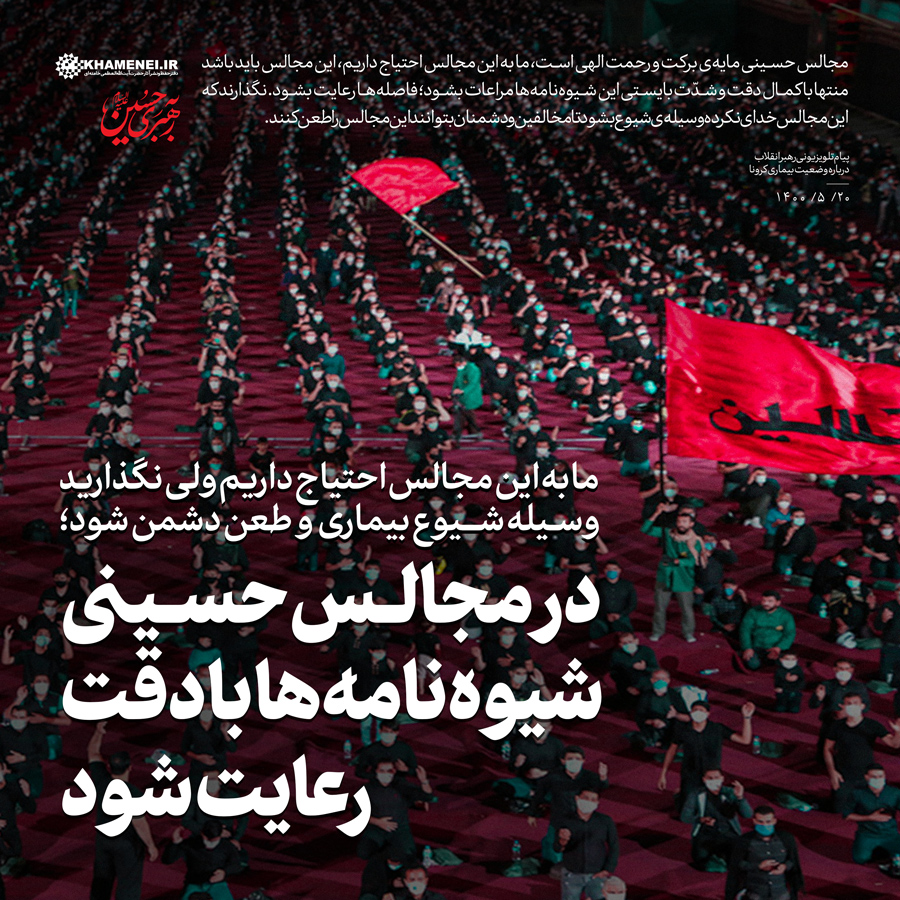 عکس پوستری مجالس حسینی باید باشد منتها با کمال دقت و شدّت/ بایستی شیوهنامهها مراعات بشود