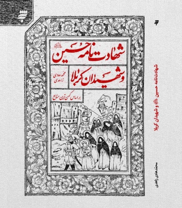 «شهادت‌نامه حسین (ع) و شهیدان کربلا»؛ سیر نهضت حسینی بر اساس کهن‌ترین منابع