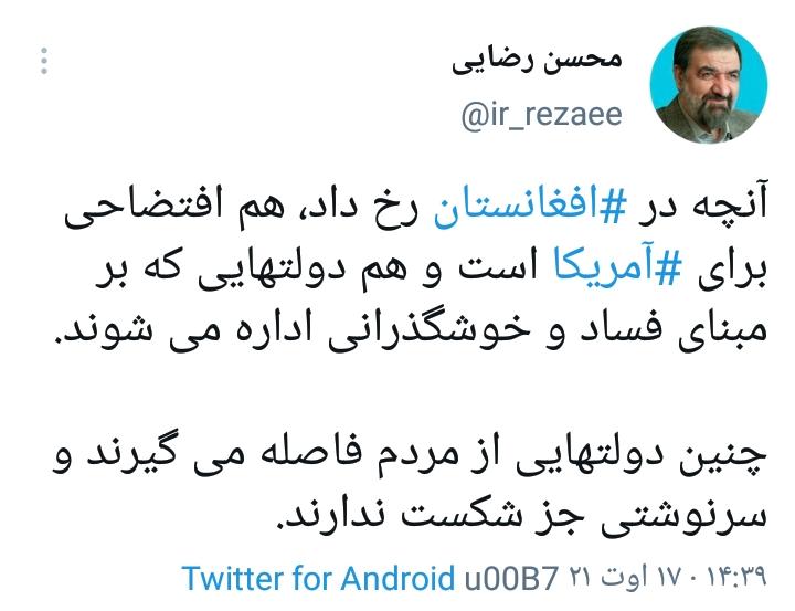 دبیر مجمع تشخیص مصلحت: حوادث افغانستان افتضاحی برای ‎آمریکاست