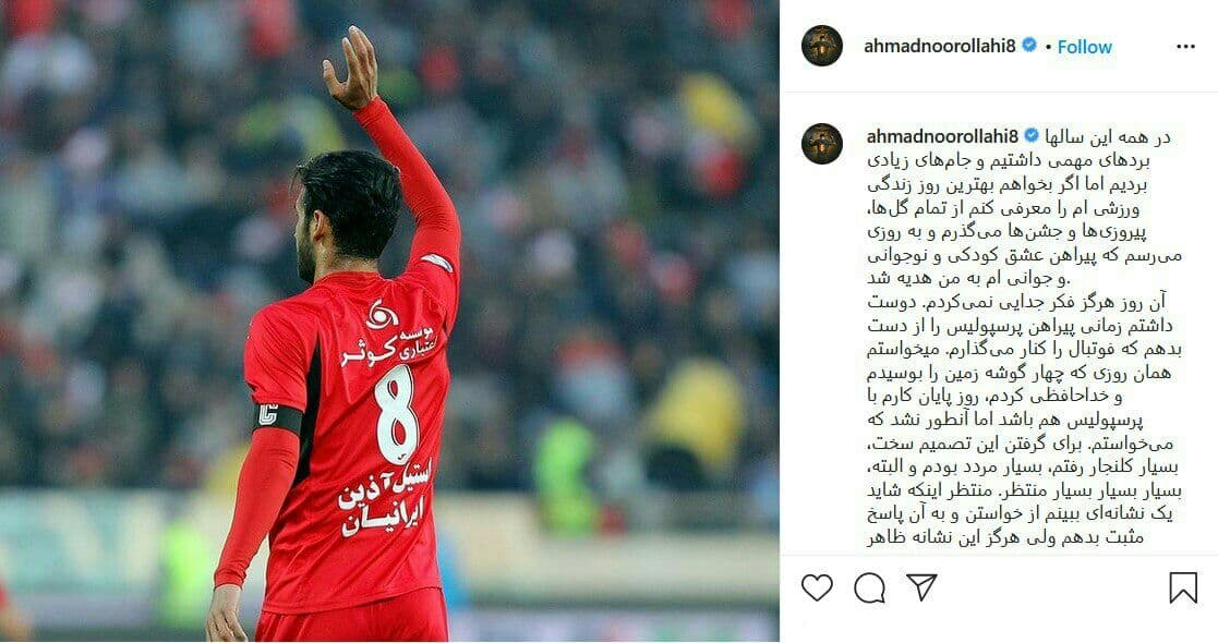 خداحافظی احمد نور با پرسپولیس خداحافظی احمد نور با پرسپولیس