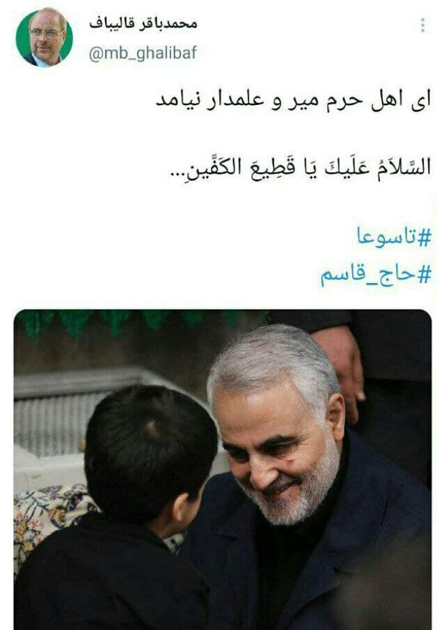 توییت قالیباف به یاد شهید حاج قاسم سلیمانی در شب تاسوعای حسینی توییت قالیباف به یاد شهید حاج قاسم سلیمانی در شب تاسوعای حسینی