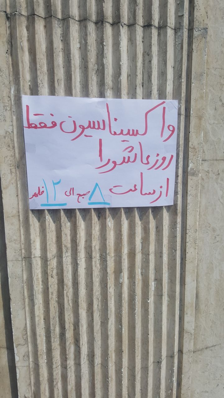 سرگردانی شهروندان با تغییر برنامه واکسیناسیون برخی از مراکز شمال شرق تهران سرگردانی شهروندان با تغییر برنامه واکسیناسیون برخی از مراکز شمال شرق تهران