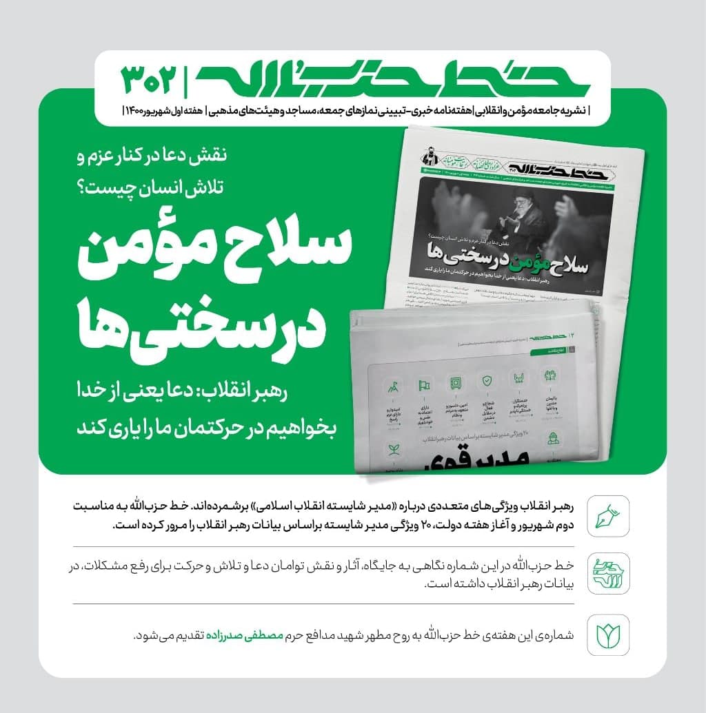 خط حزب‌الله ۳۰۲ | سلاح مومن در سختی‌ها