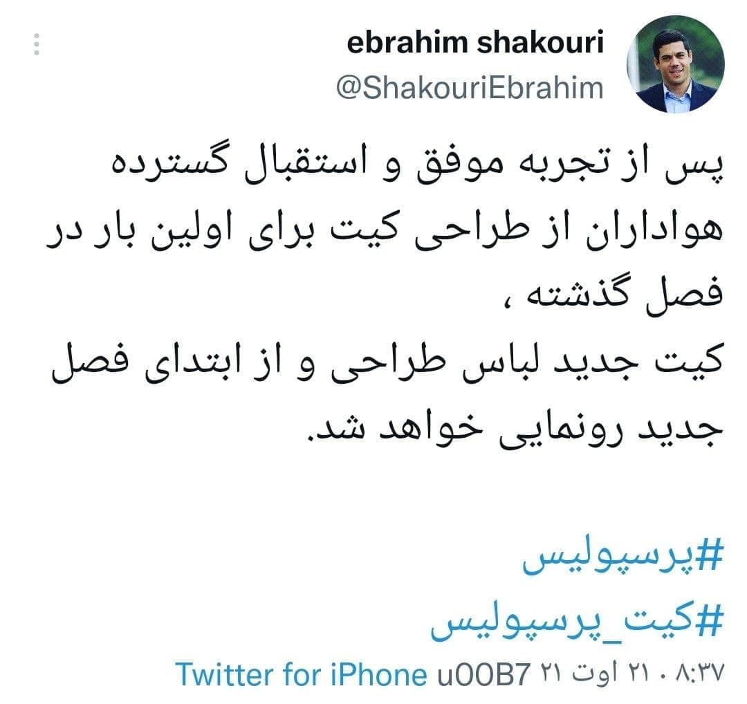 رونمایی از کیت پرسپولیس پیش از شروع لیگ رونمایی از کیت پرسپولیس پیش از شروع لیگ