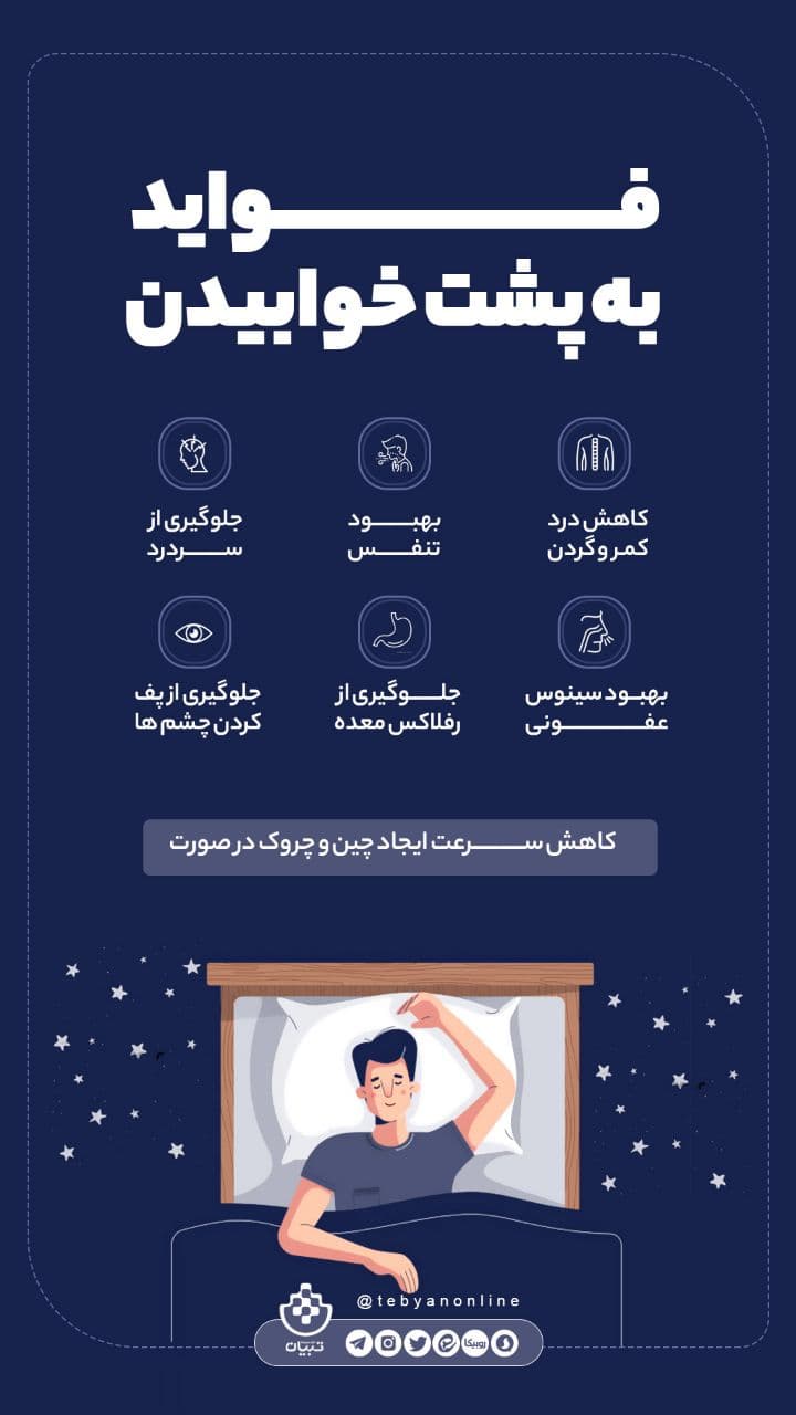 فواید به پشت خوابیدن چیست؟ فواید به پشت خوابیدن چیست؟
