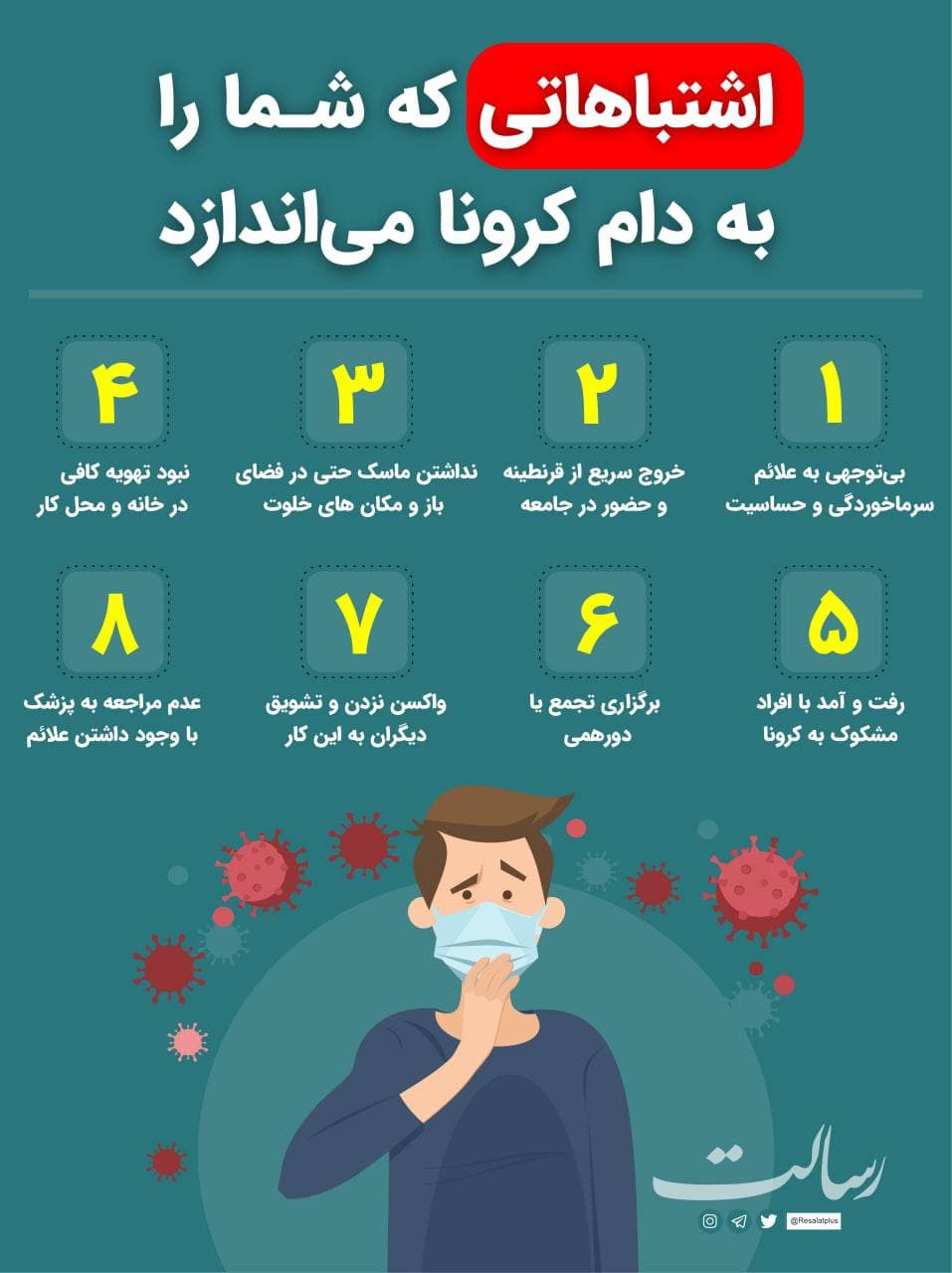 اشتباهاتی که افراد را به دام کرونا میاندازد اشتباهاتی که افراد را به دام کرونا میاندازد