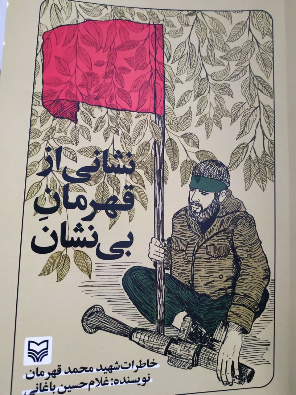 کتاب «نشانی از قهرمان بی نشان» روایتی از شهید محمد قهرمانی /////مصاحبه
